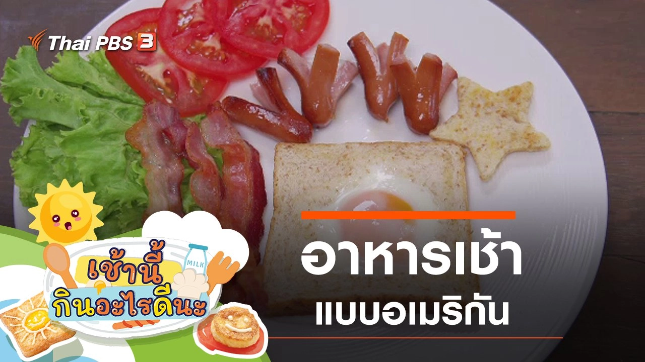 เช้านี้กินอะไรดีนะ