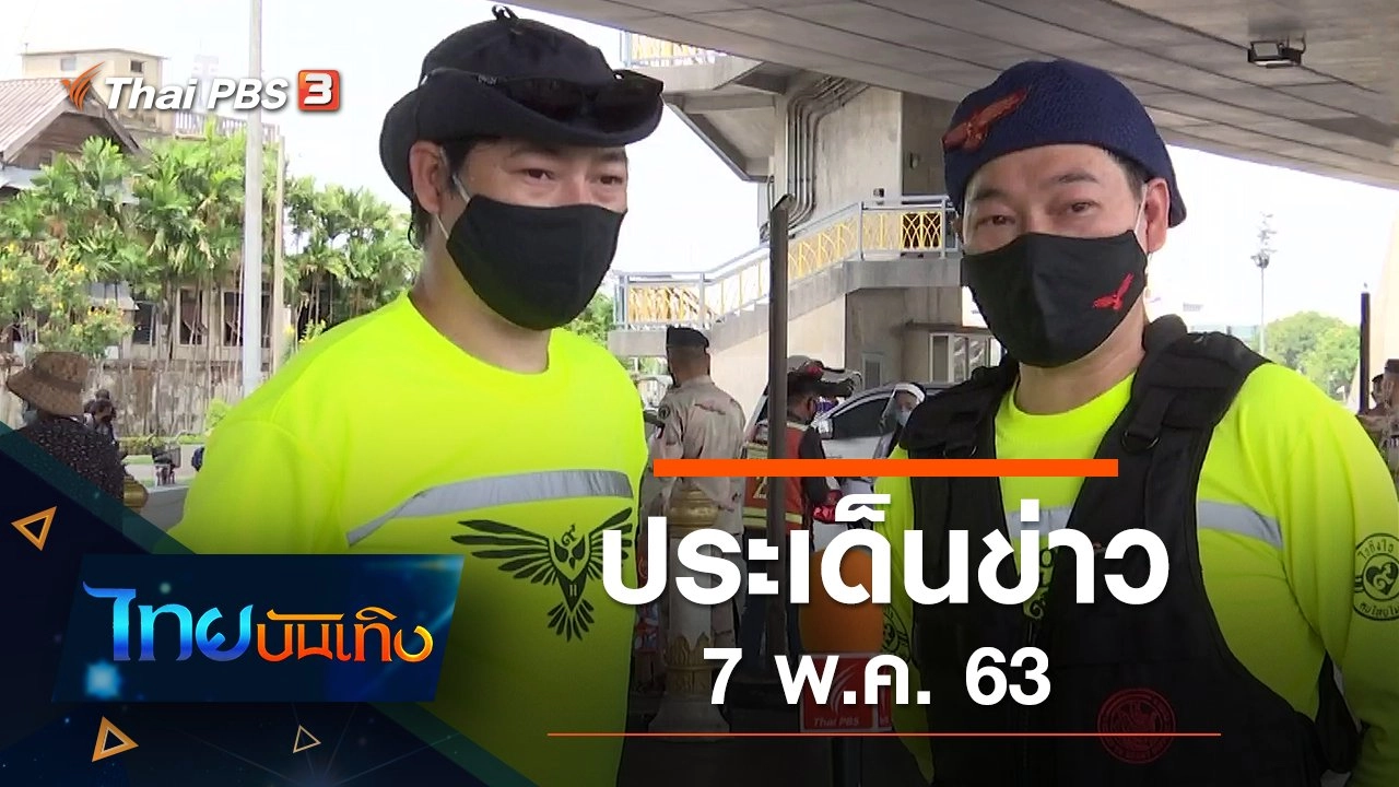 ประเด็นข่าว (7 พ.ค. 63)