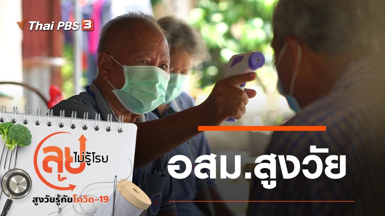 อสม. สูงวัย