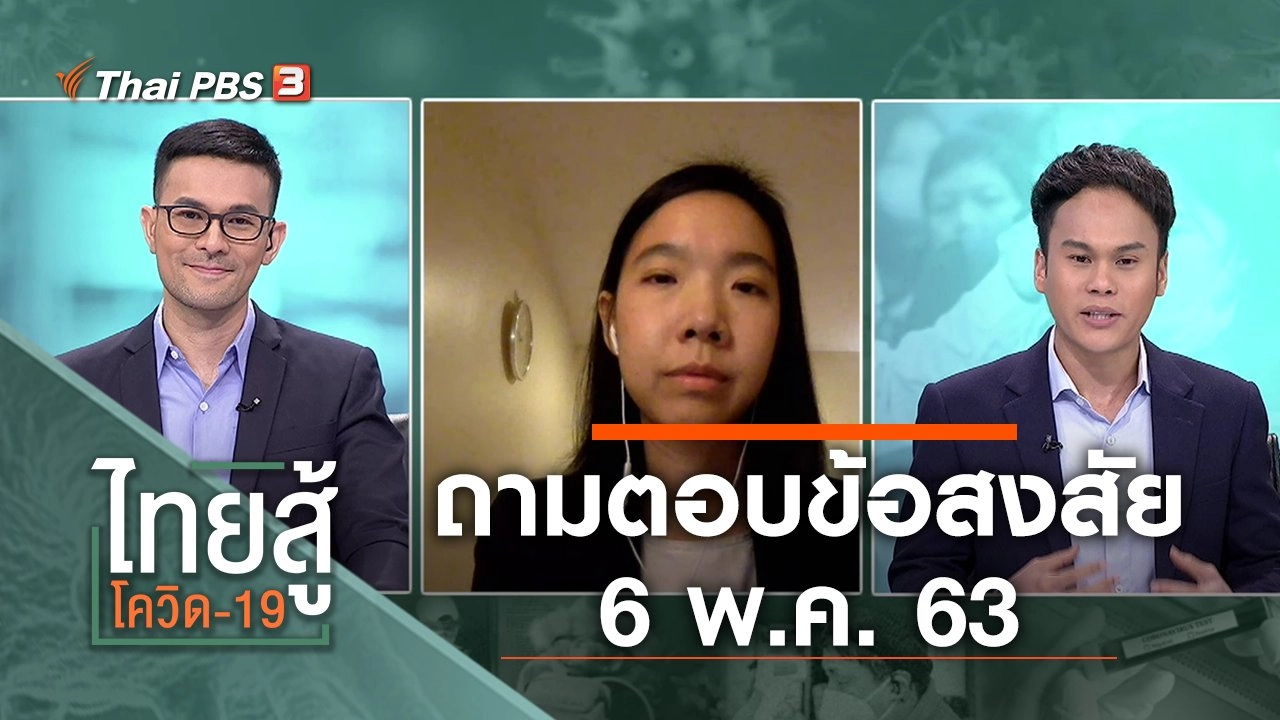 ถามตอบข้อสงสัย (6 พ.ค. 63)