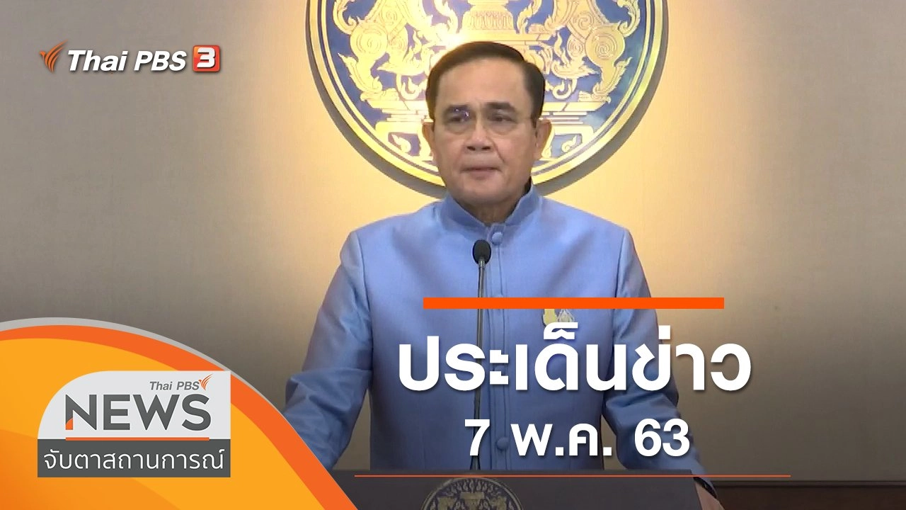 ประเด็นข่าว (7 พ.ค. 63)
