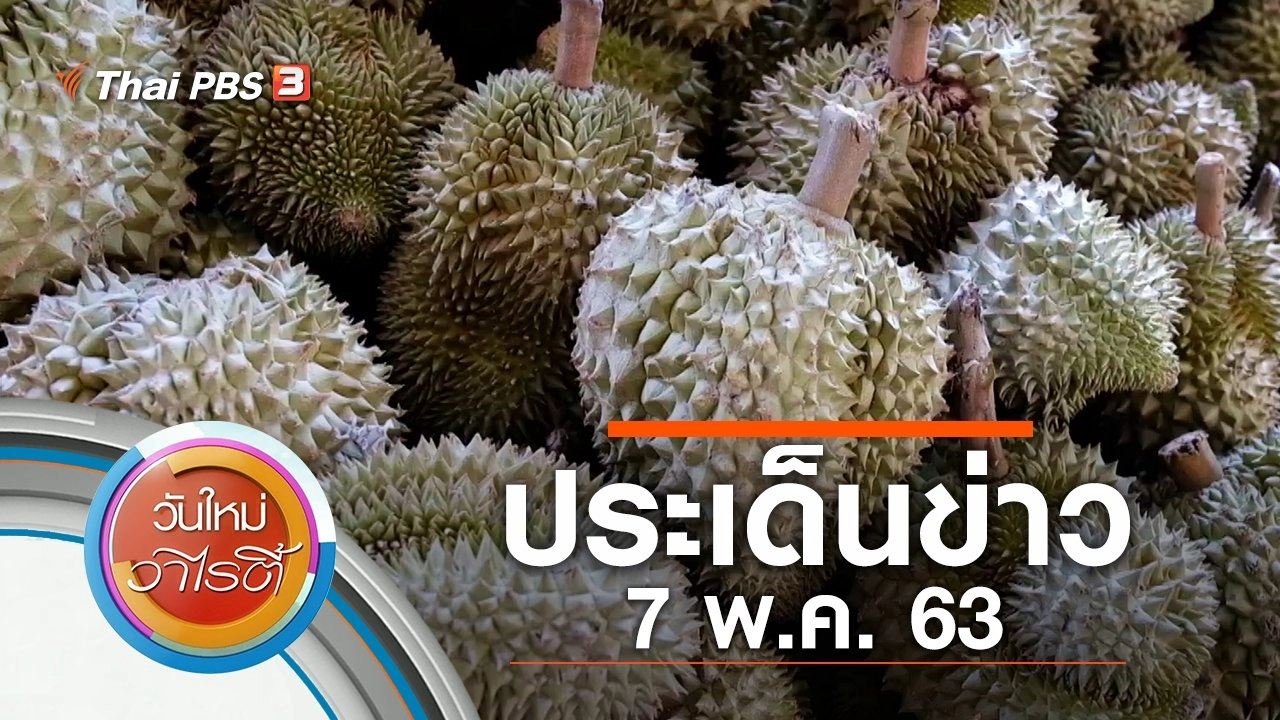 ประเด็นข่าว (7 พ.ค. 63)