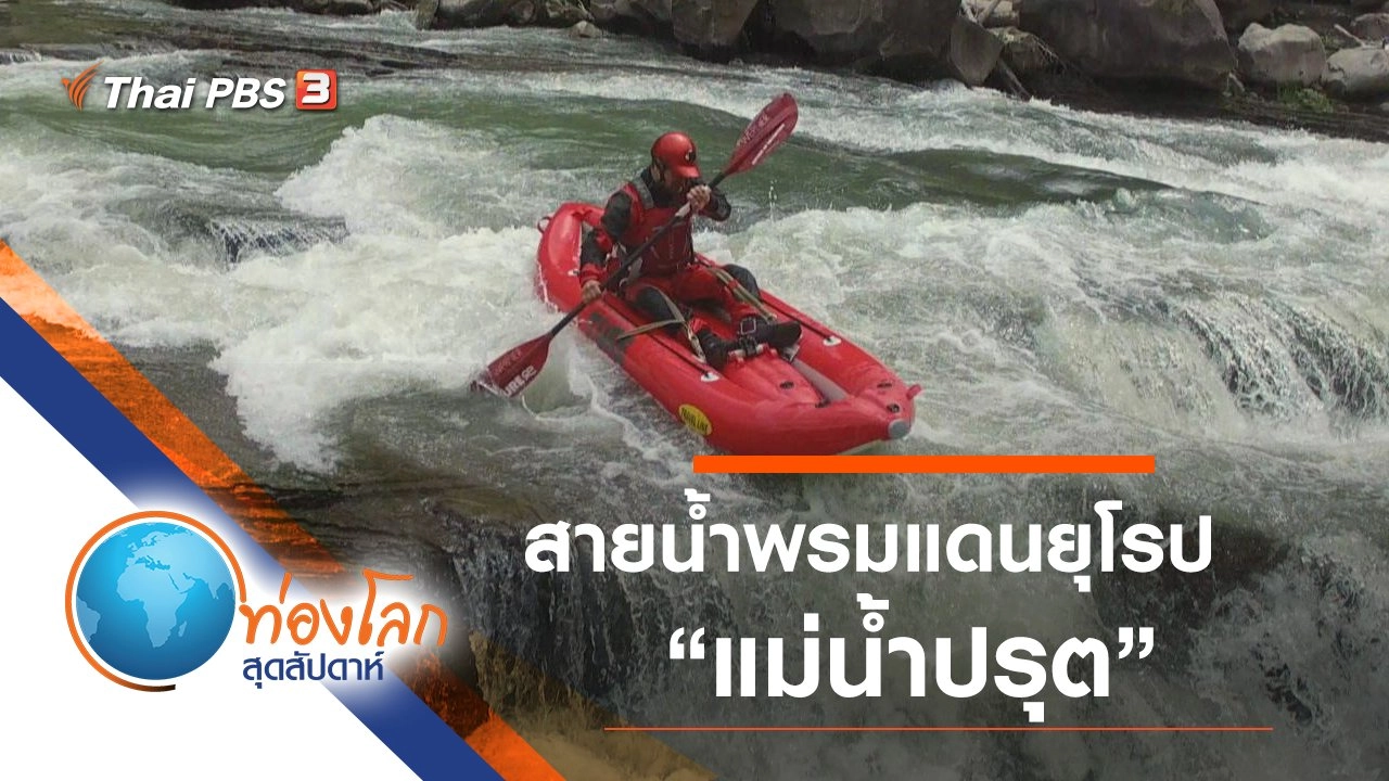 สายน้ำพรมแดนยุโรป ตอน แม่น้ำปรุต