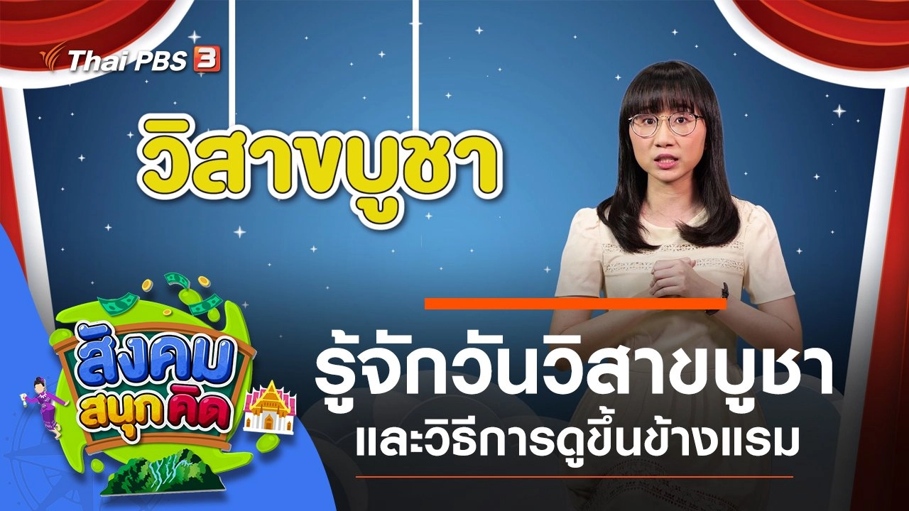 สังคม สนุกคิด