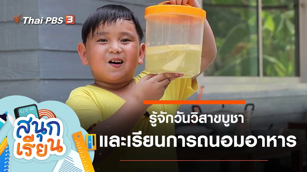 รู้จักวันวิสาขบูชา และเรียนการถนอมอาหาร