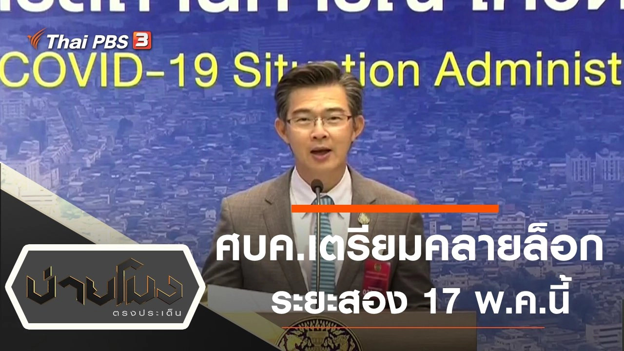 ประเด็นข่าว (7 พ.ค. 63)