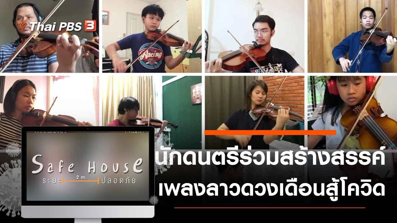 นักดนตรีร่วมสร้างสรรค์เพลงลาวดวงเดือนสู้โควิด