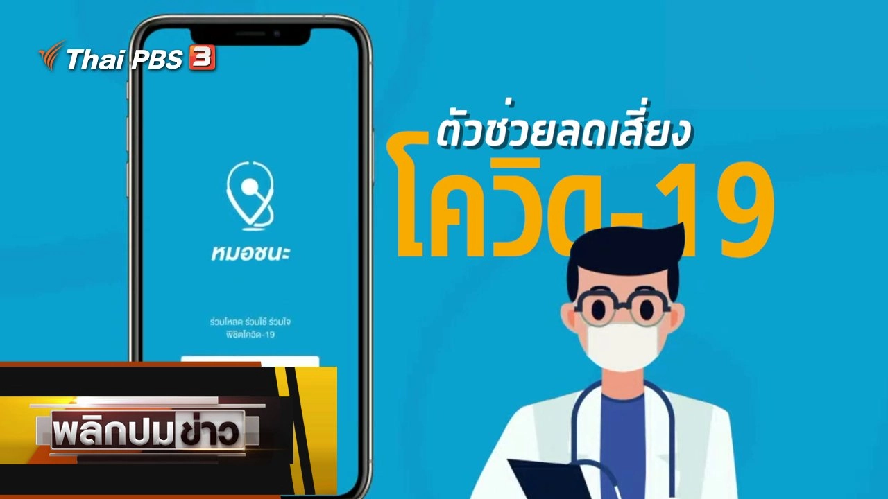 ตัวช่วยลดเสี่ยงโควิด-19