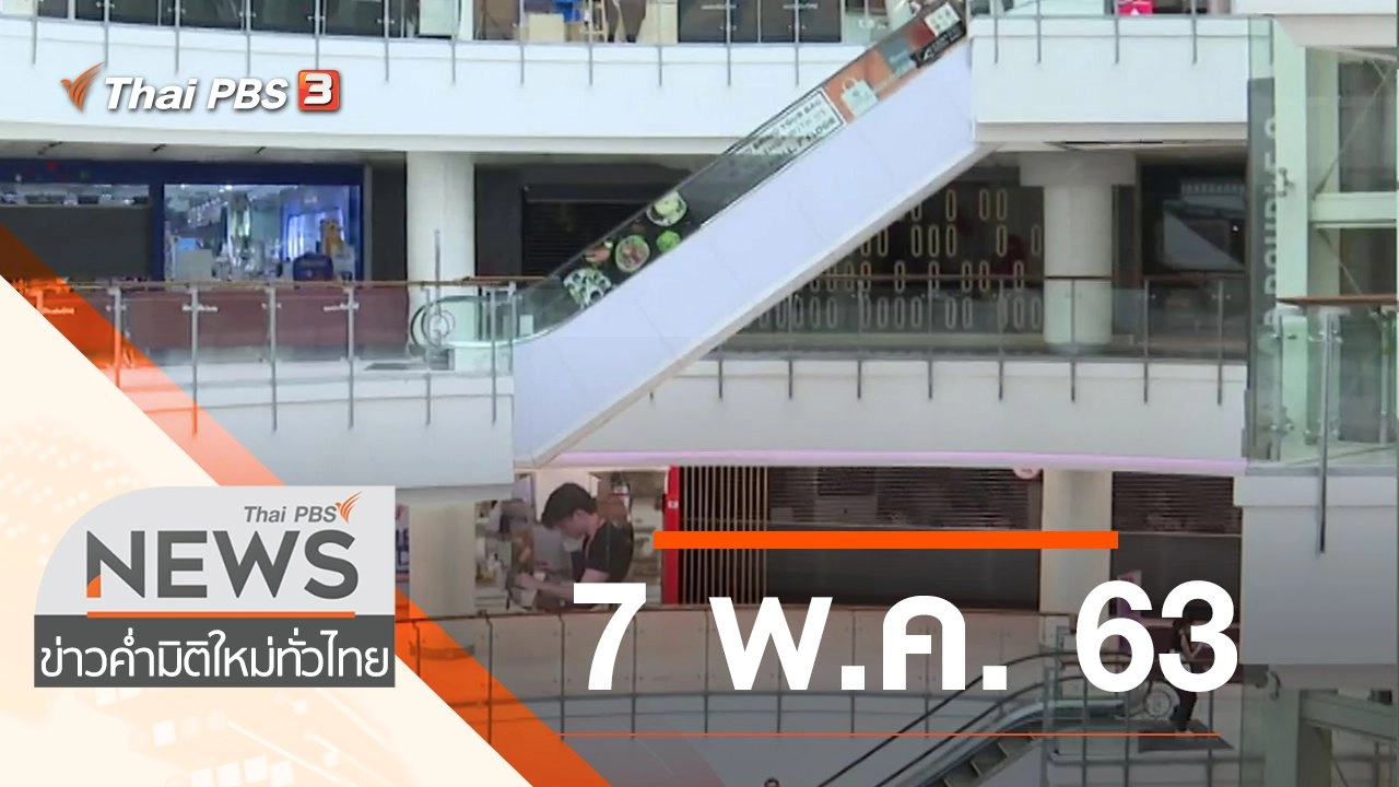 ประเด็นข่าว (7 พ.ค. 63)