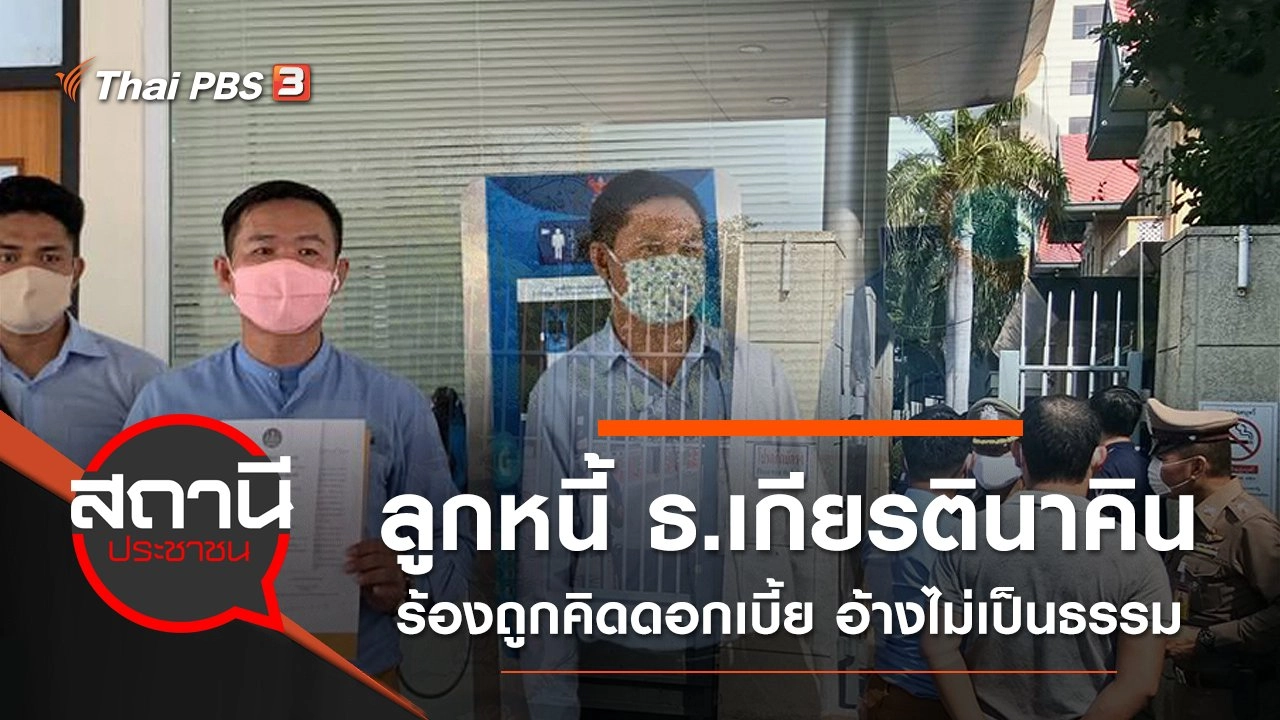 ลูกหนี้ ธ.เกียรตินาคิน ร้องถูกคิดดอกเบี้ย อ้างไม่เป็นธรรม