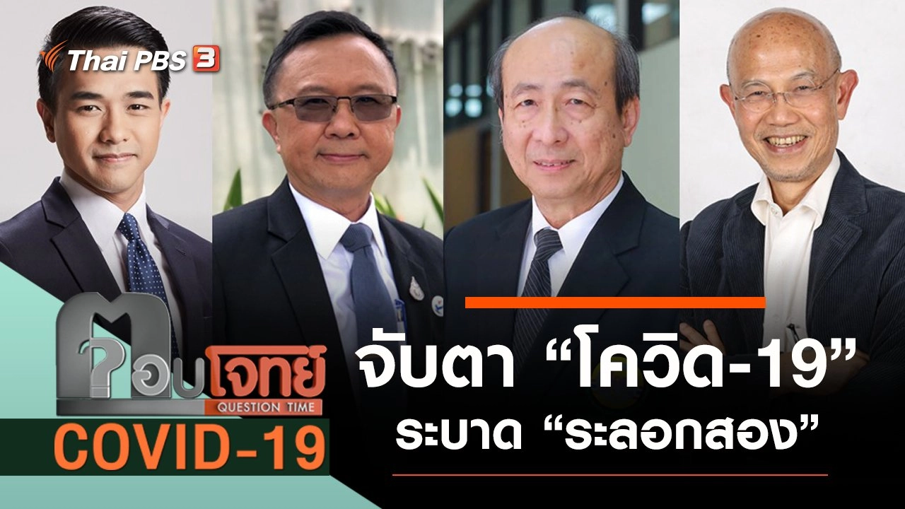 จับตา “โควิด-19” ระบาด “ระลอกสอง”