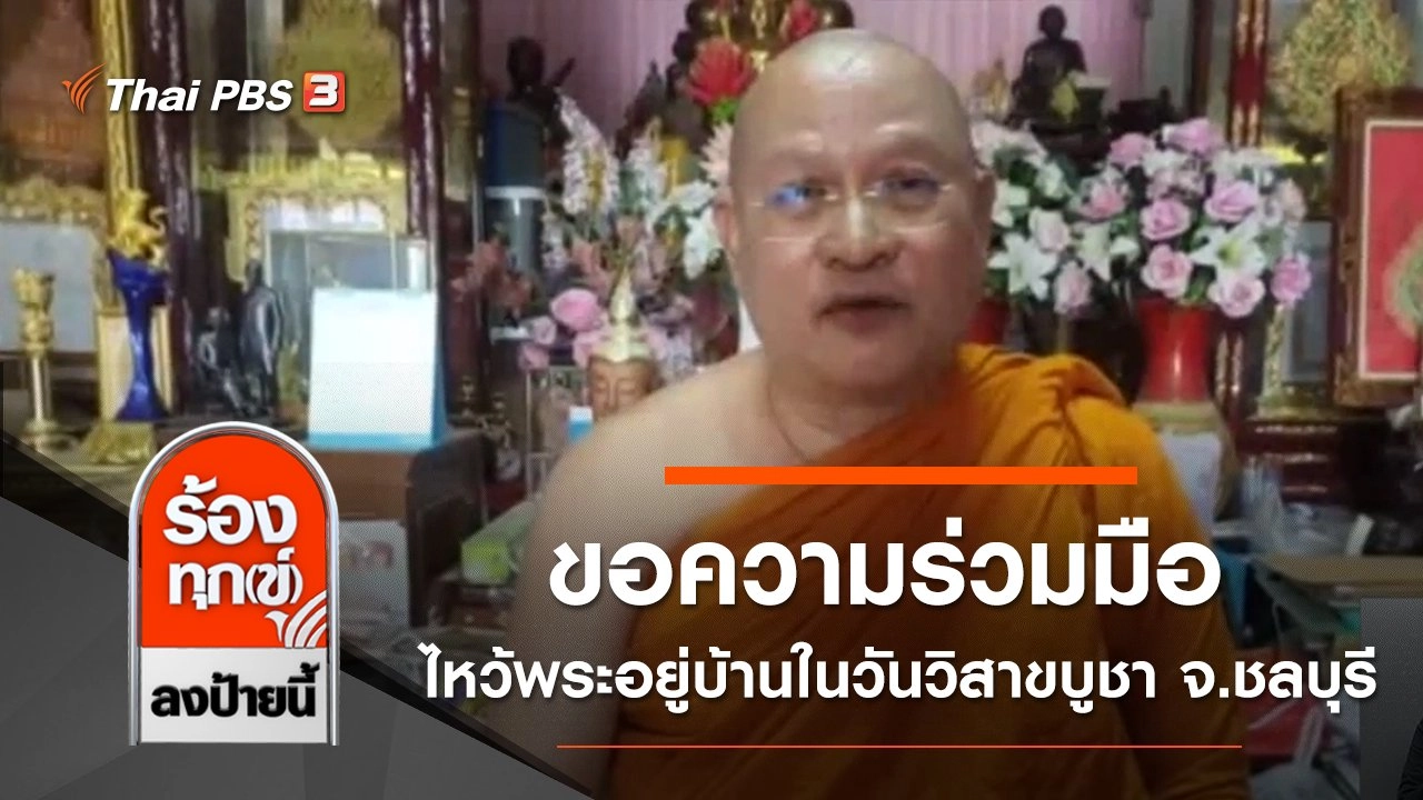 ขอความร่วมมือพุทธศาสนิกชน ไหว้พระอยู่บ้านในวันวิสาขบูชา จ.ชลบุรี