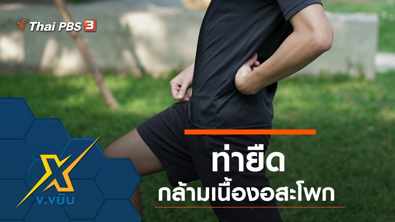 ท่ายืดกล้ามเนื้องอสะโพก