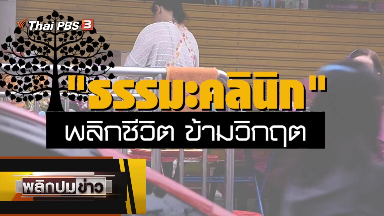 ธรรมะคลินิก พลิกชีวิต ข้ามวิกฤต