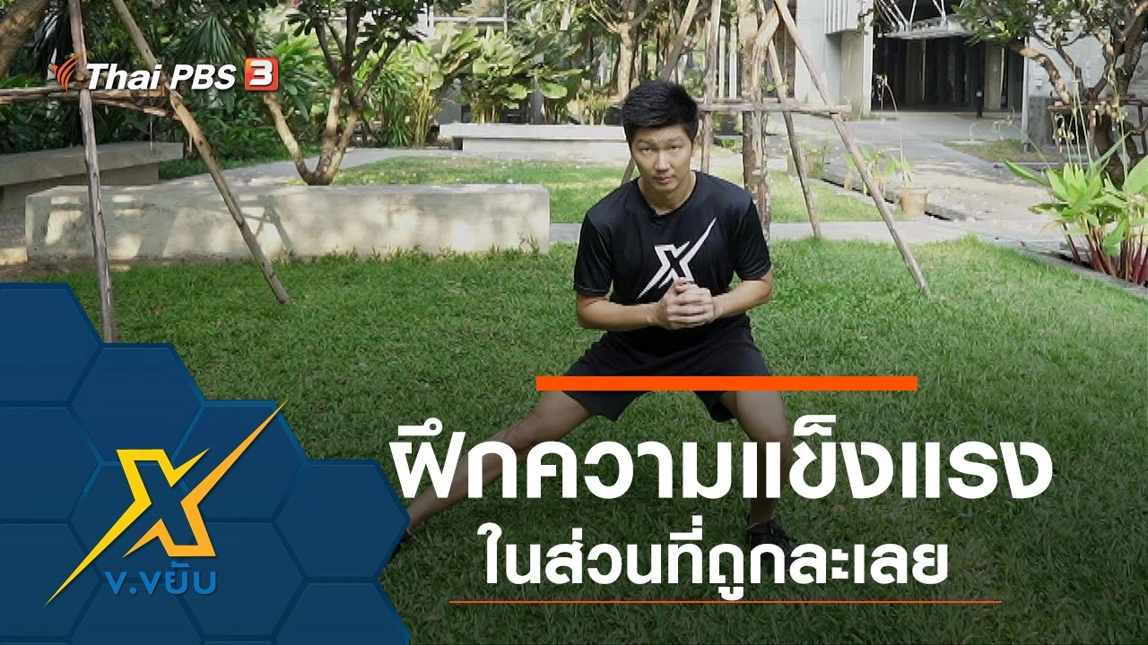 ฝึกความแข็งแรงในส่วนที่ถูกละเลย