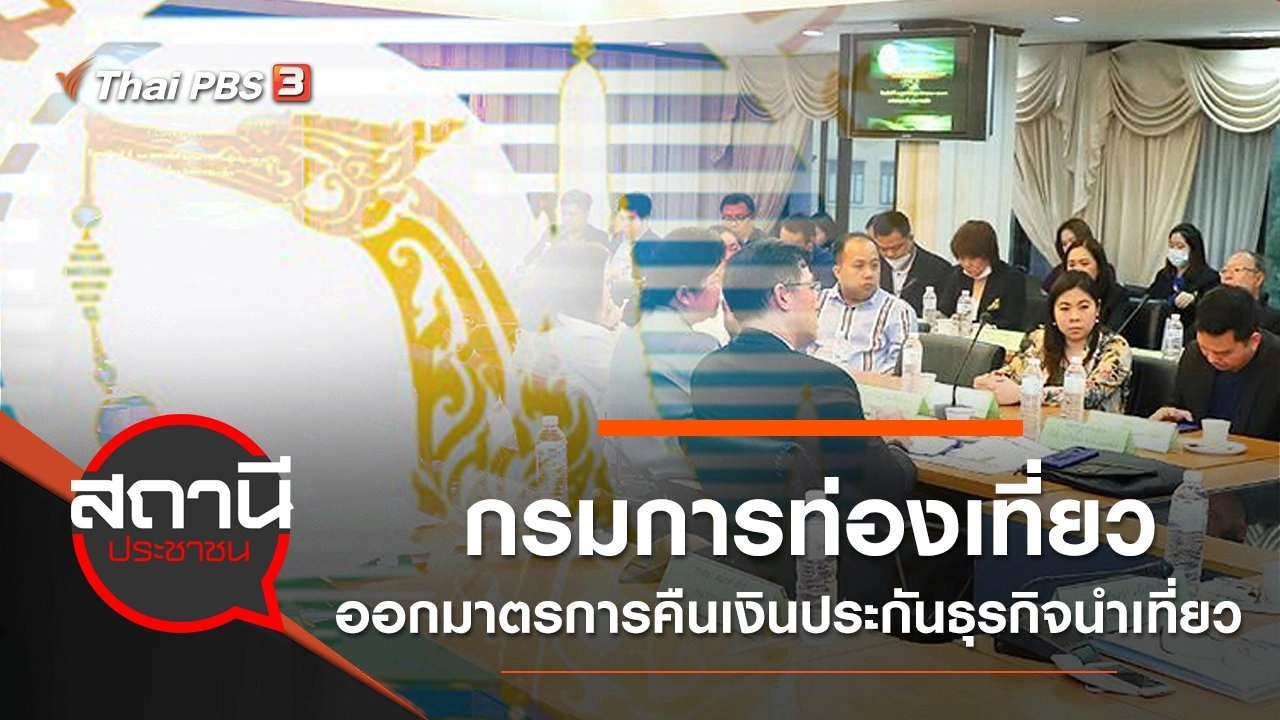 กรมการท่องเที่ยวออกมาตรการคืนเงินประกันธุรกิจนำเที่ยว