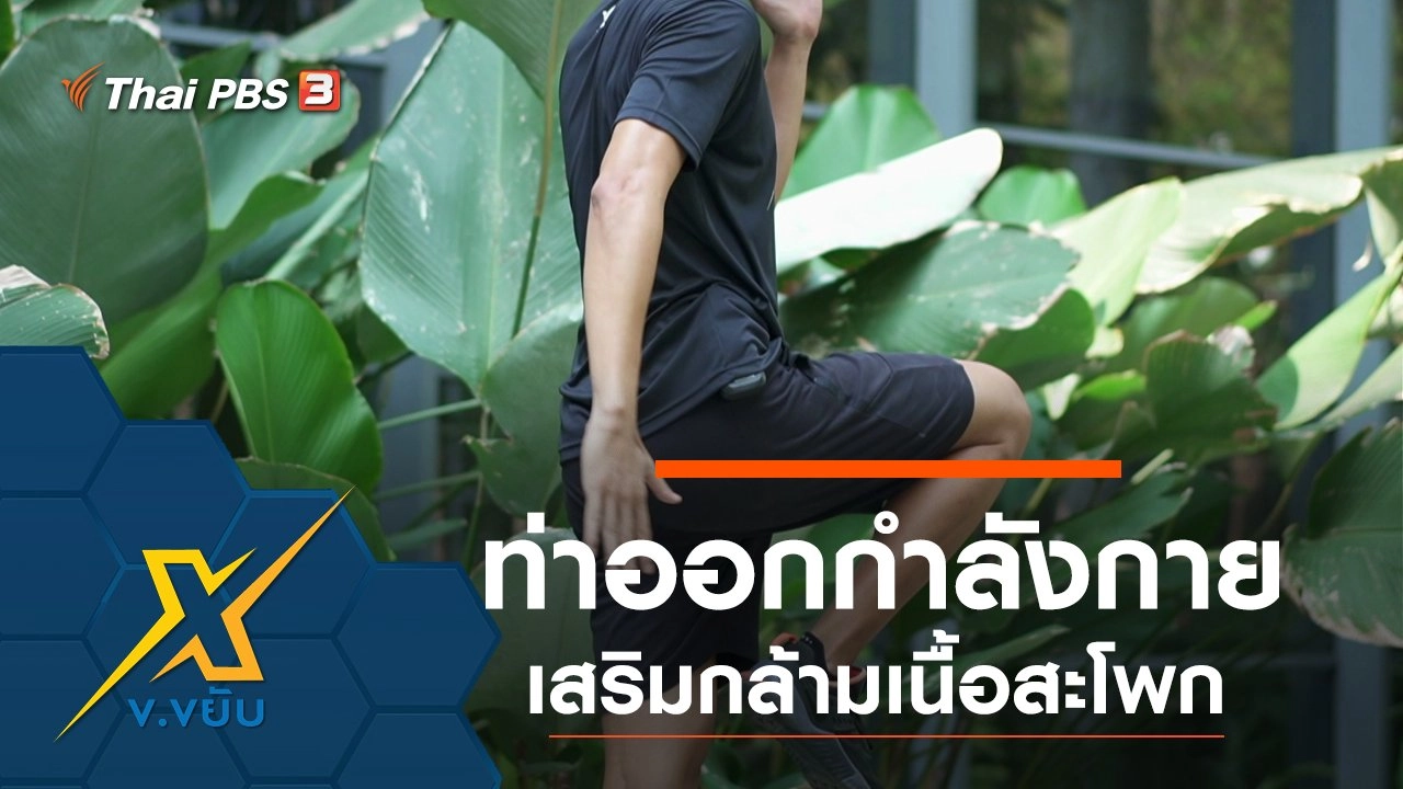 ท่าออกกำลังกายเสริมกล้ามเนื้อสะโพก