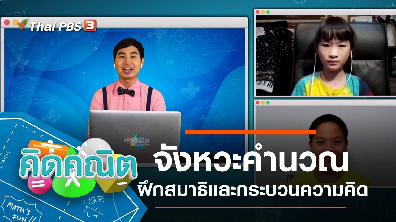 คิดคณิต