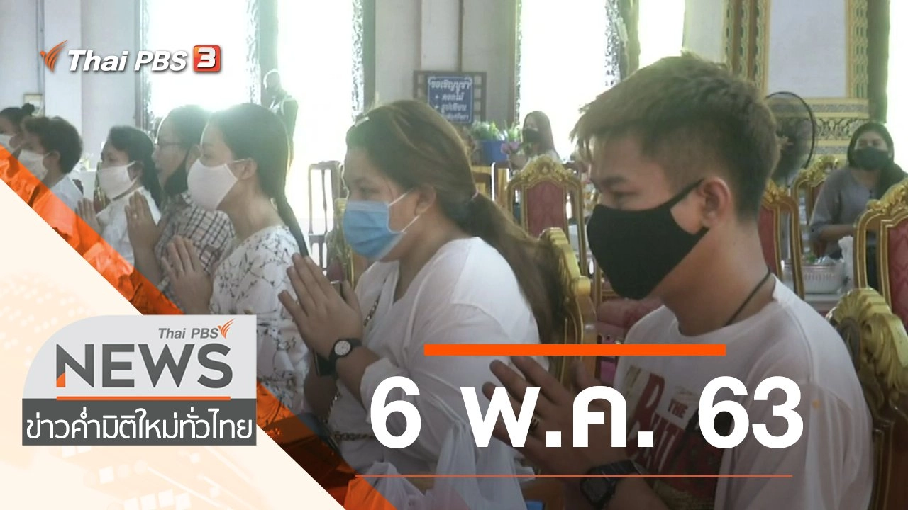 ประเด็นข่าว (6 พ.ค. 63)
