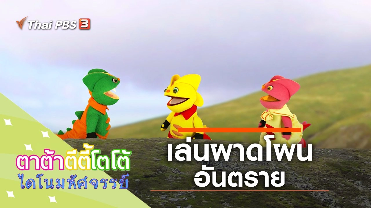 เล่นผาดโผนอันตราย