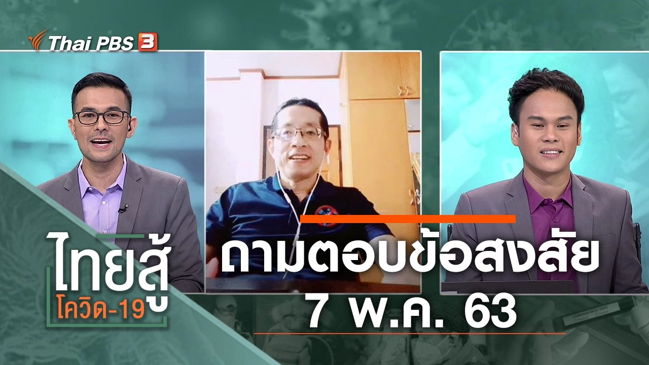 ถามตอบข้อสงสัย (7 พ.ค. 63)