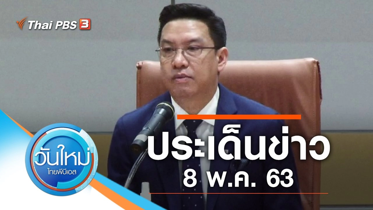 ประเด็นข่าว (8 พ.ค. 63)