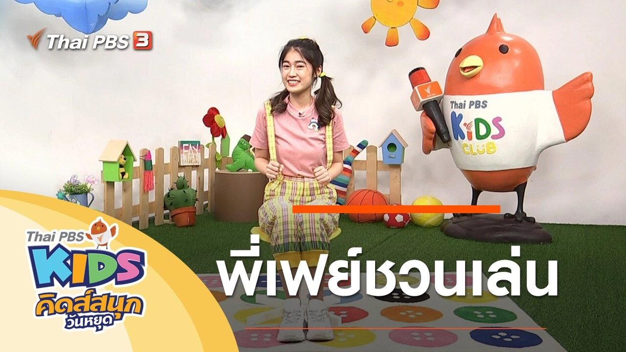 พี่เฟย์ชวนเล่น