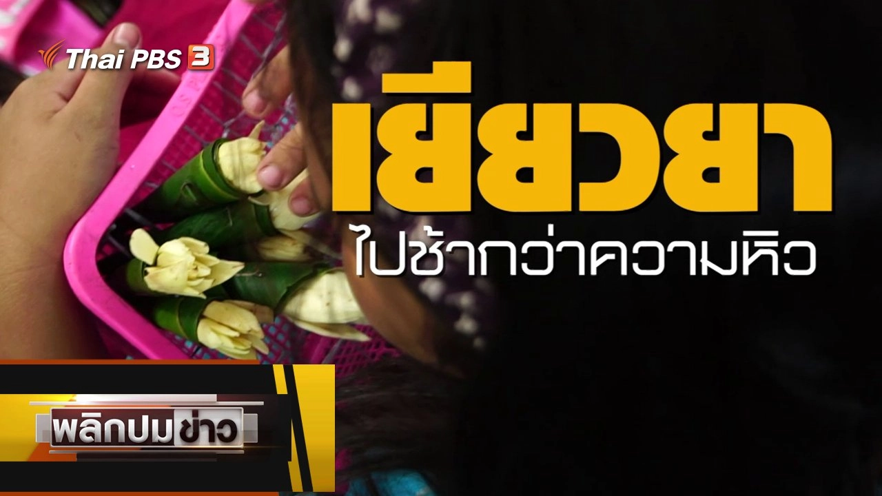 เยียวยาไปช้ากว่าความหิว