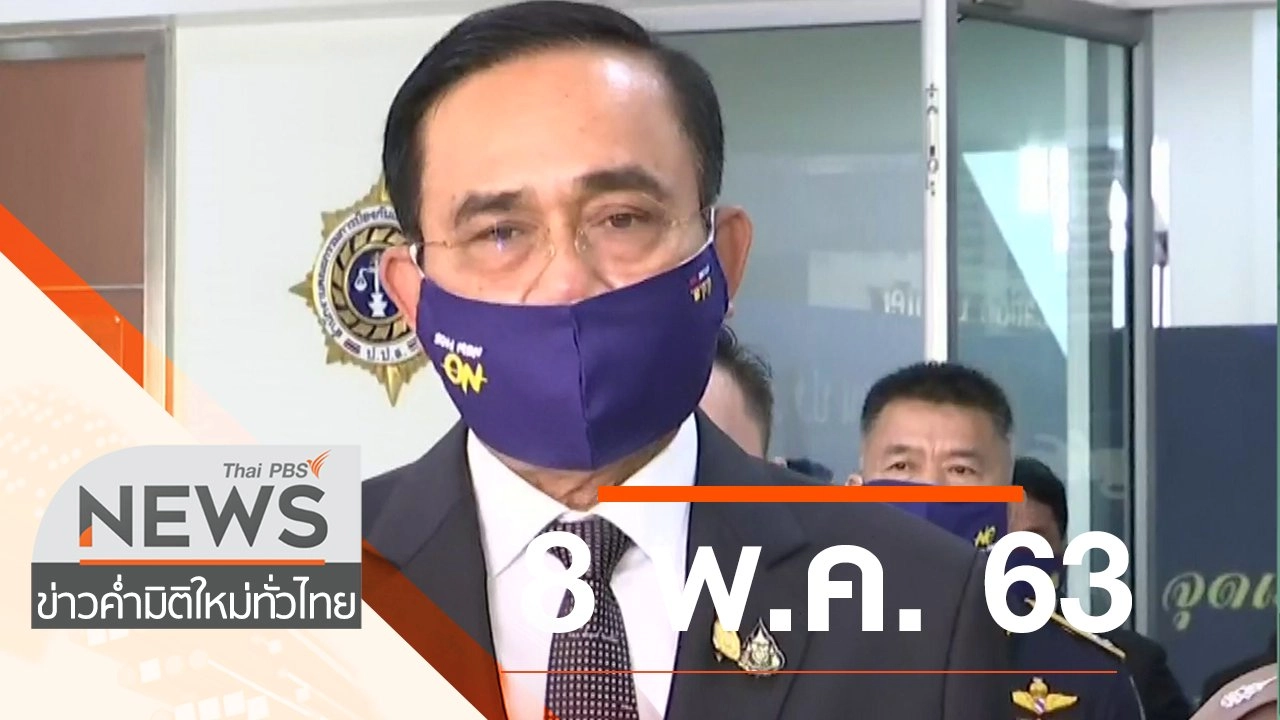 ประเด็นข่าว (8 พ.ค. 63)