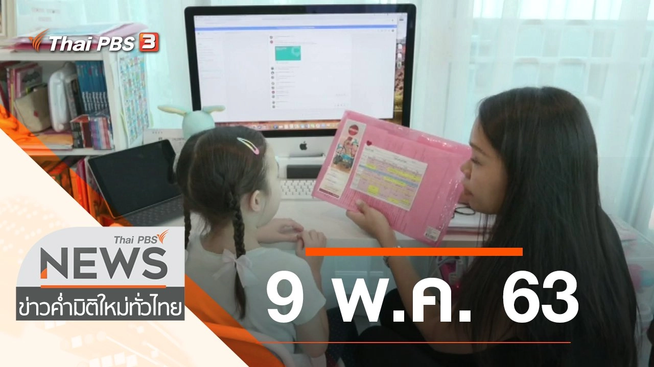 ประเด็นข่าว (9 พ.ค. 63)