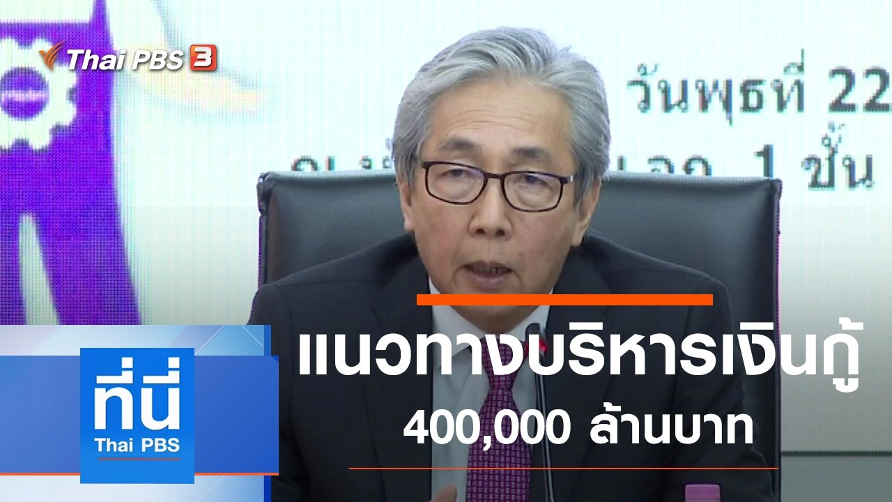 ประเด็นข่าว (7 พ.ค. 63)