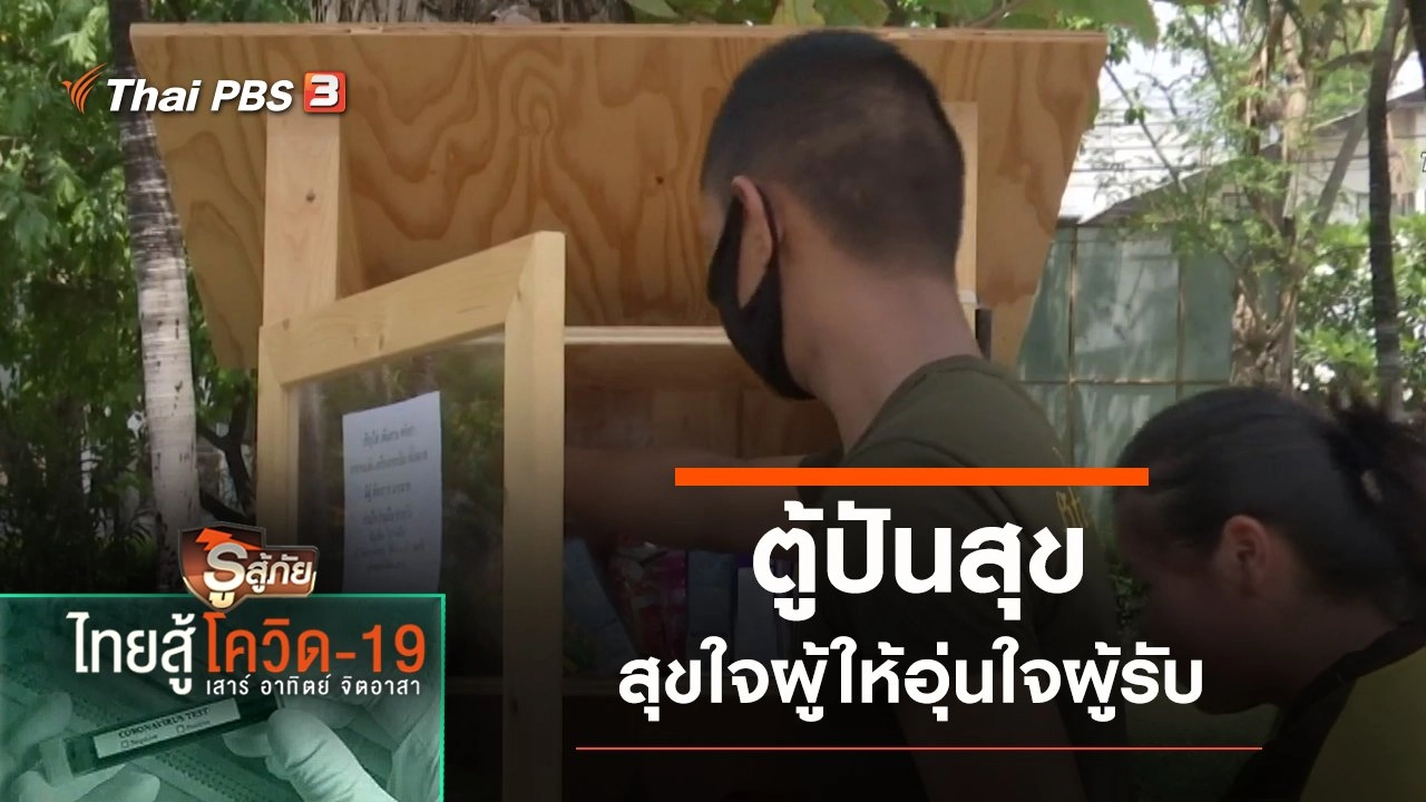 "ตู้ปันสุข" สุขใจผู้ให้อุ่นใจผู้รับ