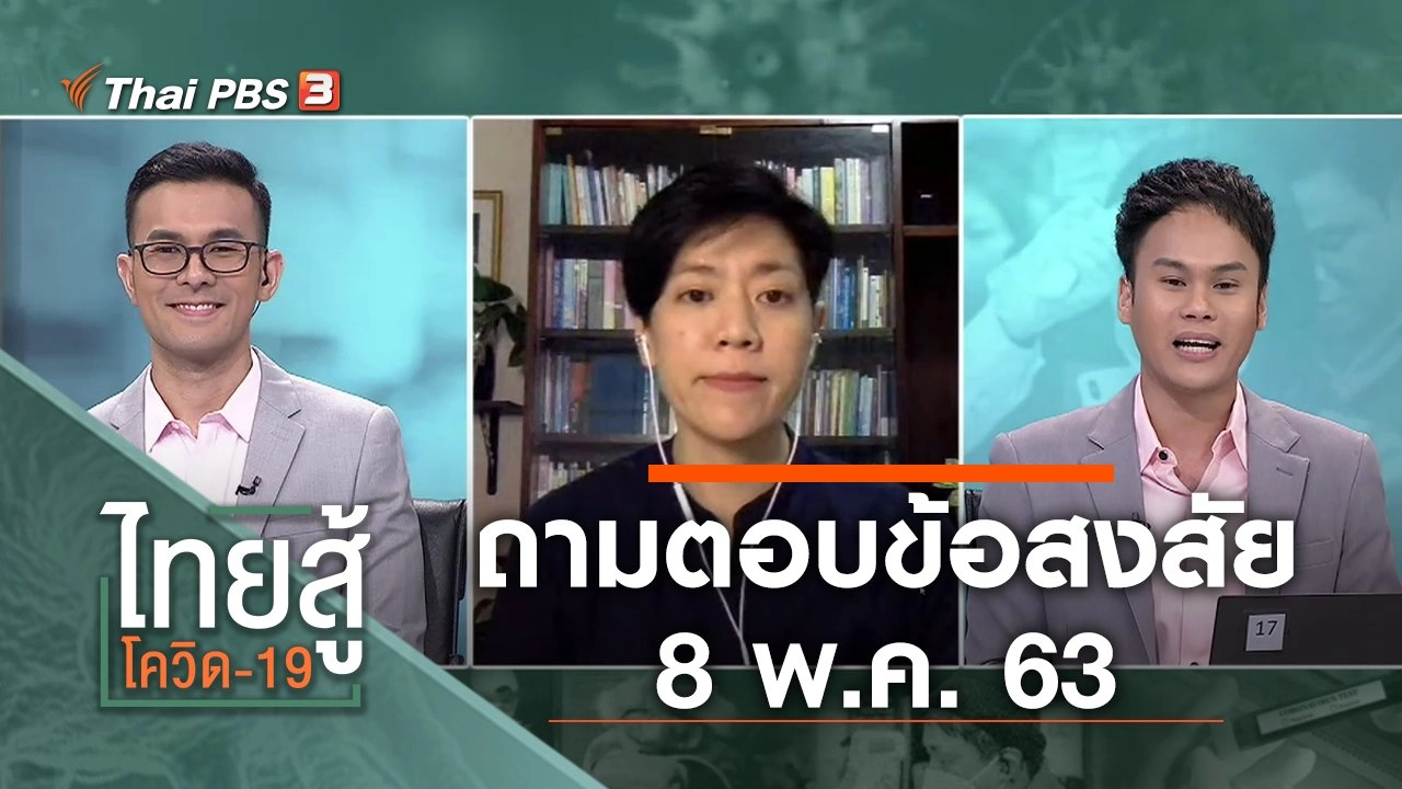 ถามตอบข้อสงสัย (8 พ.ค. 63)