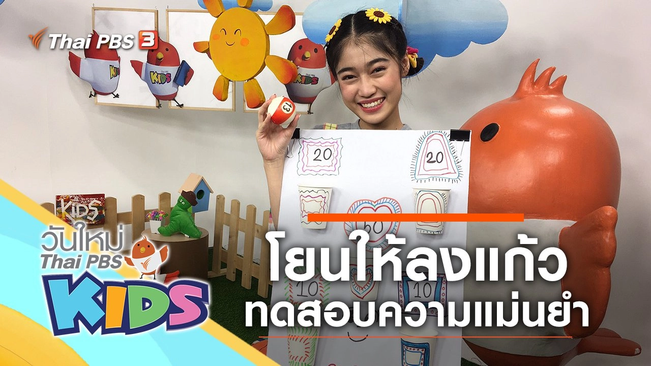 โยนให้ลงแก้ว