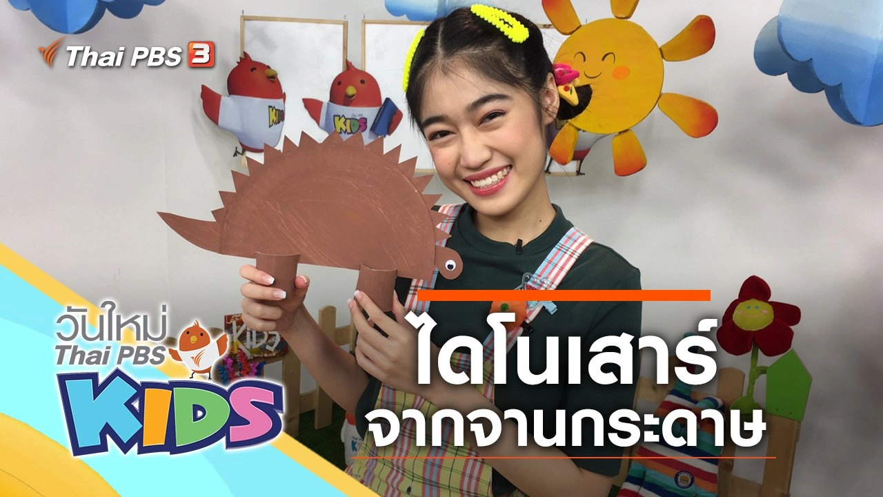 ไดโนเสาร์ของหนู