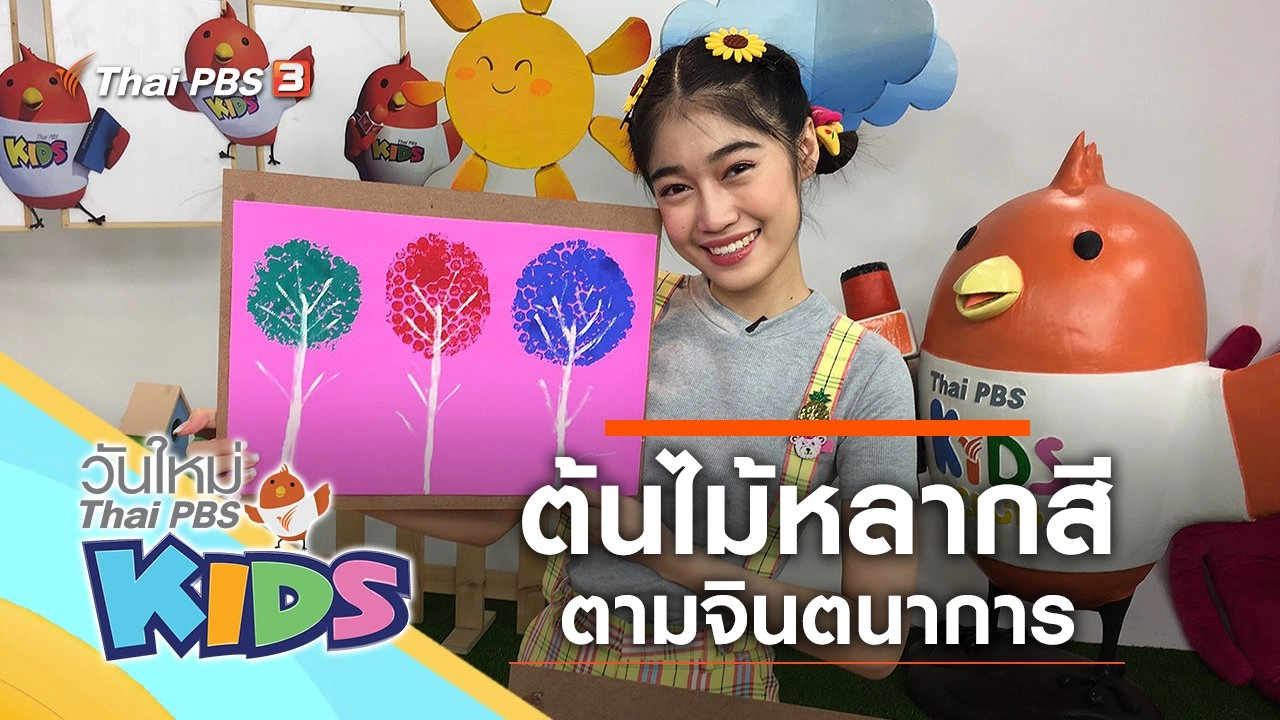 ต้นไม้หลากสี