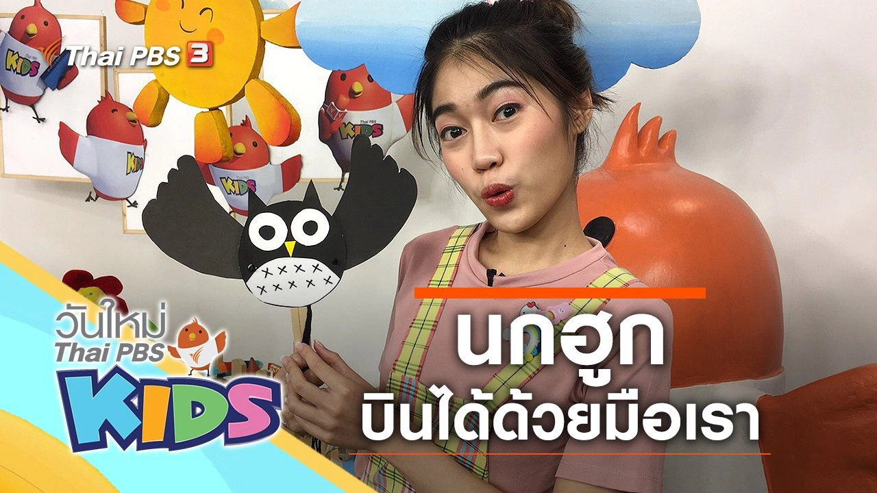 บินไปเลยเจ้านกฮูก