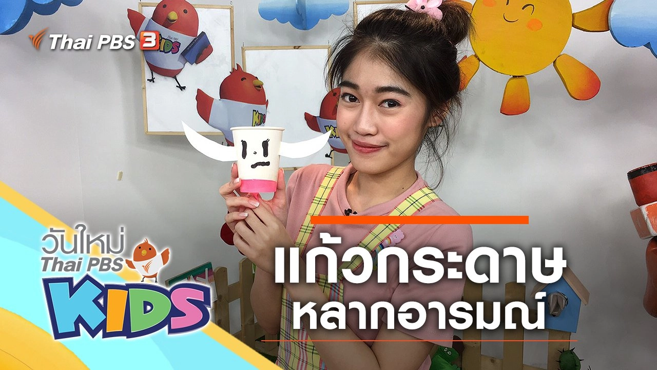 แก้วกระดาษหรรษา