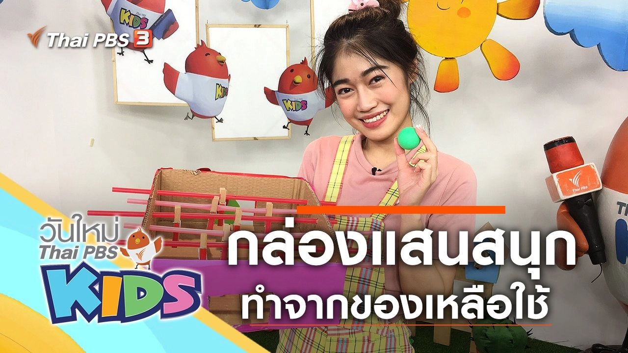 กล่องแสนสนุก