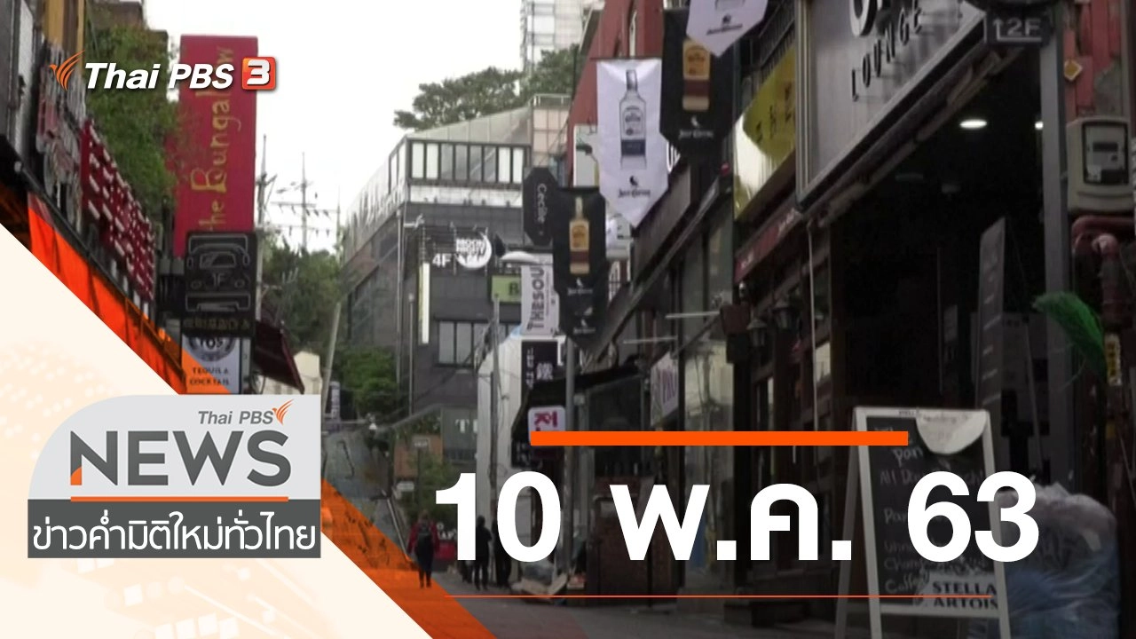 ประเด็นข่าว (10 พ.ค. 63)