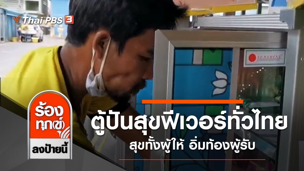 ตู้ปันสุขฟีเวอร์ทั่วไทย สุขทั้งผู้ให้ อิ่มท้องผู้รับ