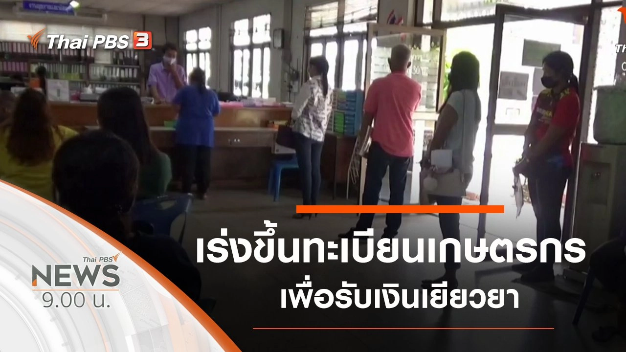 ประเด็นข่าว (9 พ.ค. 63)