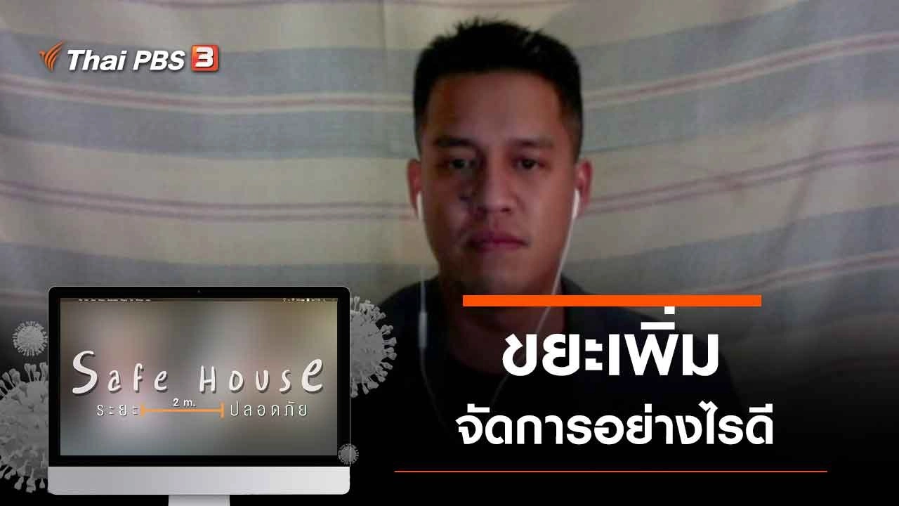 ขยะเพิ่ม จัดการอย่างไรดี