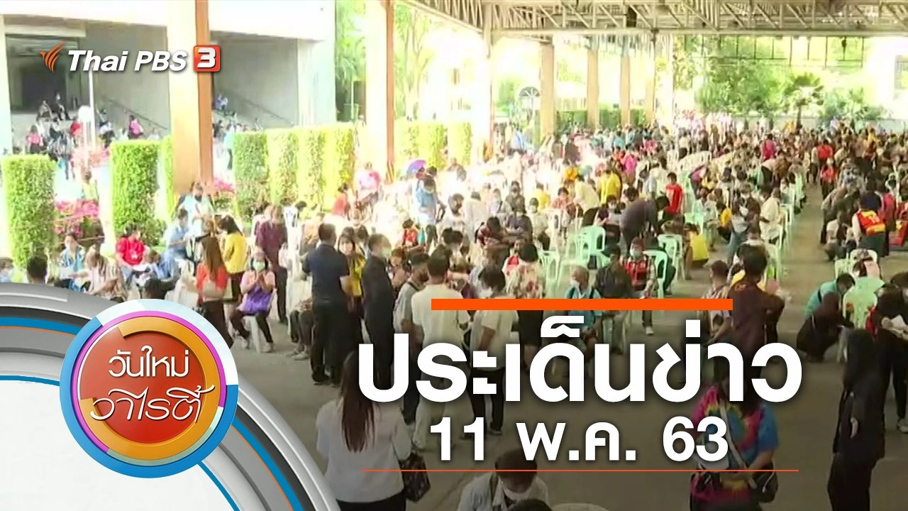 ประเด็นข่าว (11 พ.ค. 63)