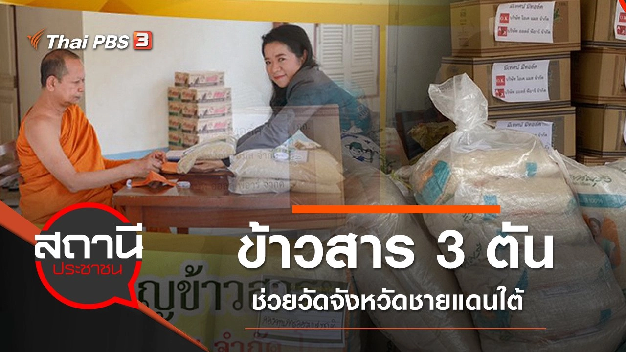 ข้าวสาร 3 ตัน ช่วยวัดจังหวัดชายแดนใต้
