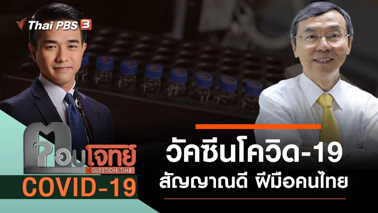 “สัญญาณดี” วัคซีน “โควิด-19” ฝีมือคนไทย