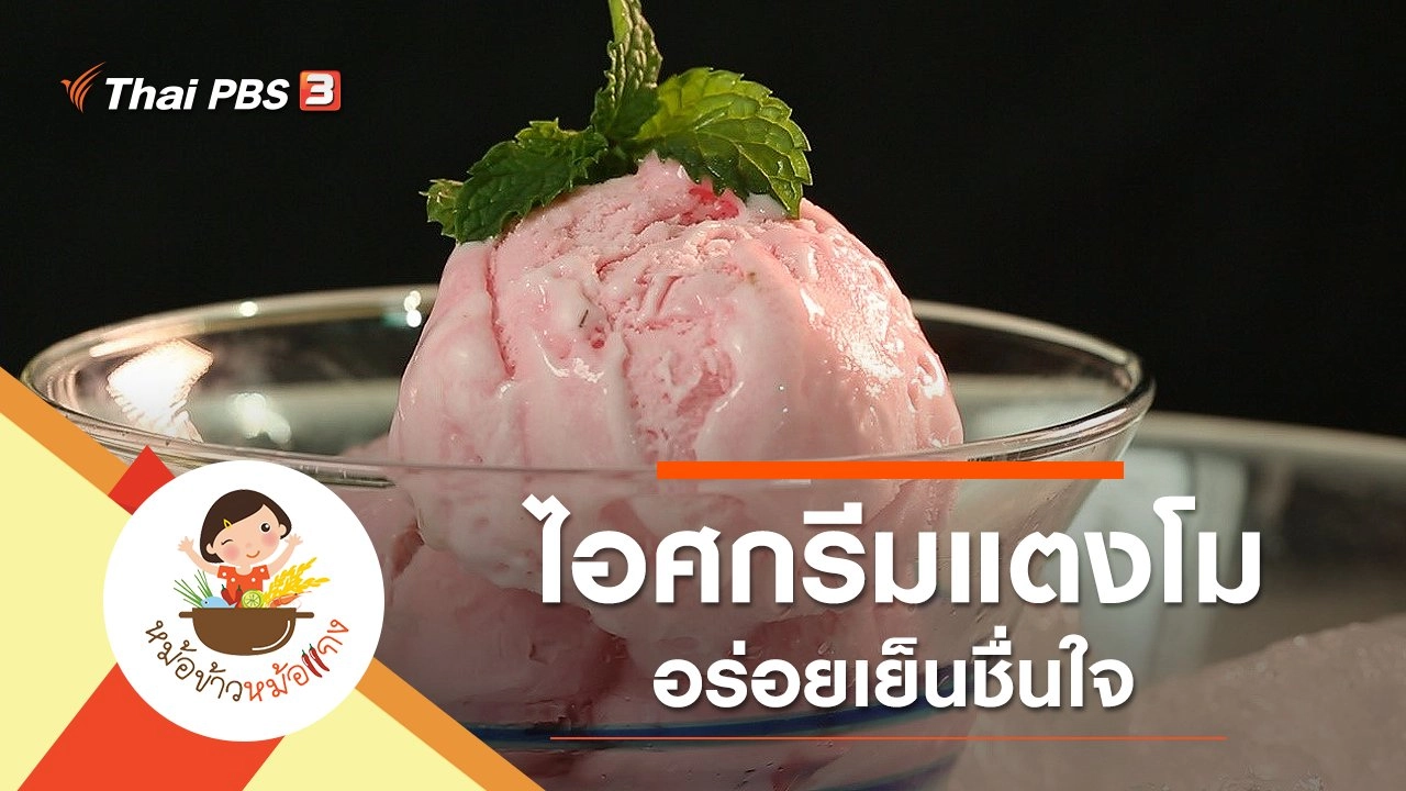 ไอศกรีมแตงโม