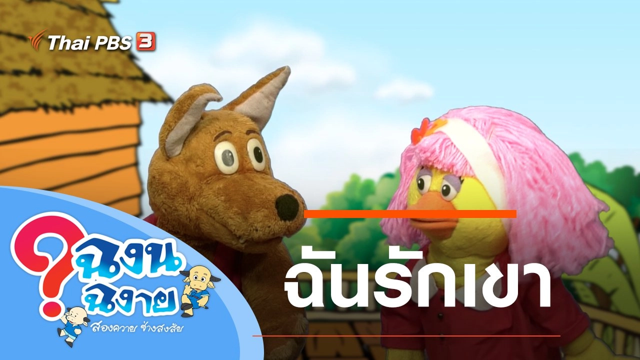 ฉันรักเขา