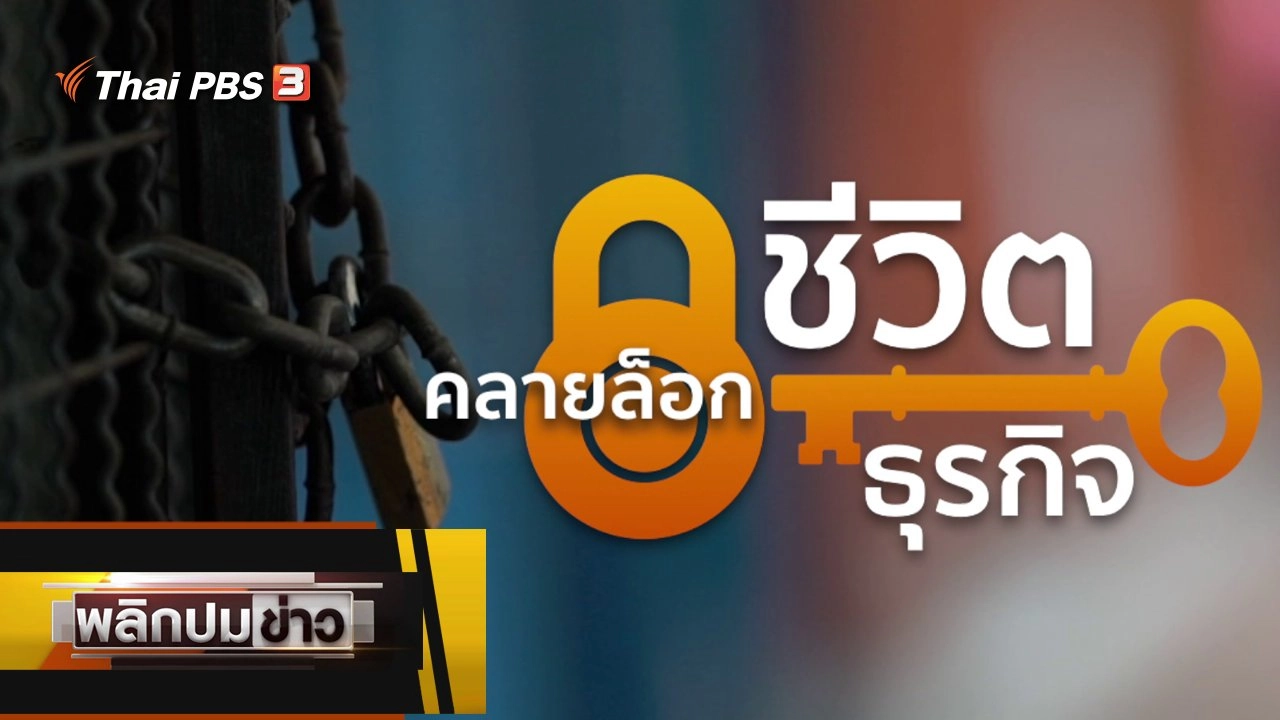 คลายล็อกชีวิต คลายล็อกธุรกิจ