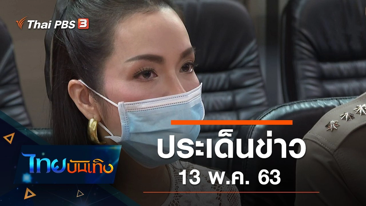 ประเด็นข่าว (13 พ.ค. 63)